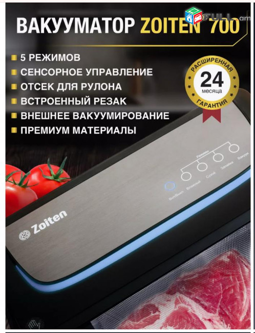 Zoiten փաթեթավորման սննդի վակուումի սարք - Вакуумный упаковщик для продуктов вакууматр - vakumi upakovshik