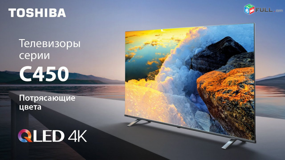 4K QLED Ultra HD 55" 138sm Toshiba 55C450KE 3840x2160 SMART HDR - նոր վիճակ 1 տարի երաշխիք