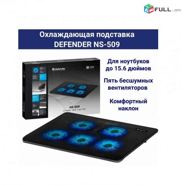 DEFENDER NS-509 նոութբուքի հովացման համար / laptop cooler radiator / Подставка для ноутбука