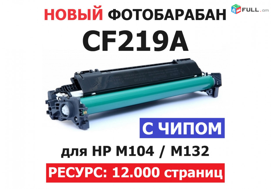 19A Фотобарабан CF219A с чипом HP M104a M104w MFP M132a M132fn M132fw M132nw Քարտրիջ Cartridge Картридж print
