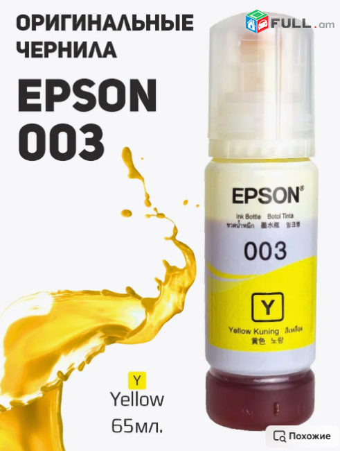 Epson Чернила 003 REKOVA L110, L125, L3100, L3101, L3110 և այլն․ Հավաքածու 4 գույն 65ml Cartridge комплект Картридж թանաք