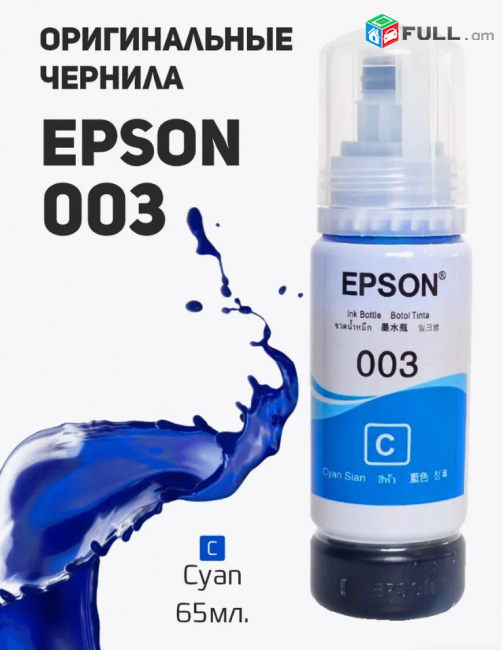 Epson Чернила 003 REKOVA L110, L125, L3100, L3101, L3110 և այլն․ Հավաքածու 4 գույն 65ml Cartridge комплект Картридж թանաք