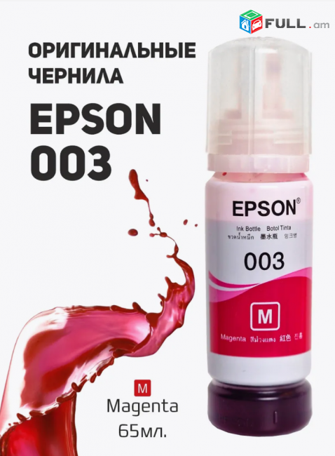 Epson Чернила 003 REKOVA L110, L125, L3100, L3101, L3110 և այլն․ Հավաքածու 4 գույն 65ml Cartridge комплект Картридж թանաք