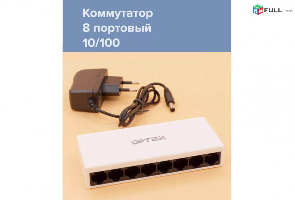 Dptek 8 port DK2000-108F-M Switch 8 պորտ Адаптер питания Power adapter Коммутатор սվիչ