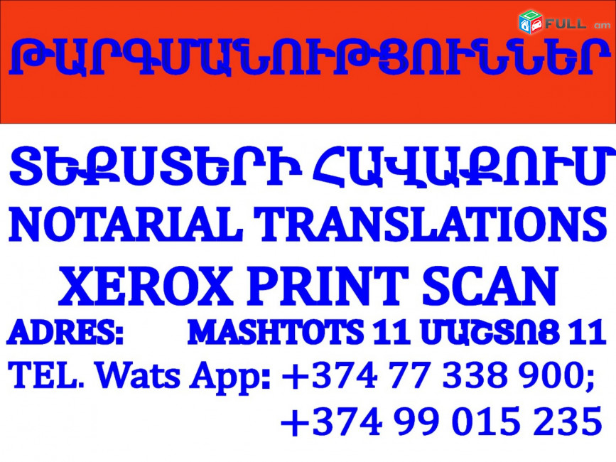 ԹԱՐԳՄԱՆՒԹՅՈՒՆՆԵՐ՝ ՆՈՏԱՐԱԿԱն ՀԱՍՏԱՏՈՒՄՈՎ , ԱՊՈՍՏԻԼ, ՏԵՔՍՏԵՐԻ ՀԱՎԱՔՈՒՄ, XEROX, PRINT, SCAN.