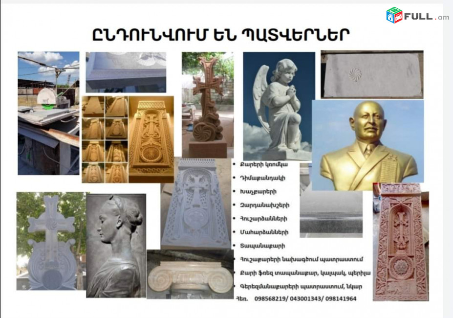 Հուշարձաններ քանդակներ խաչքարեր