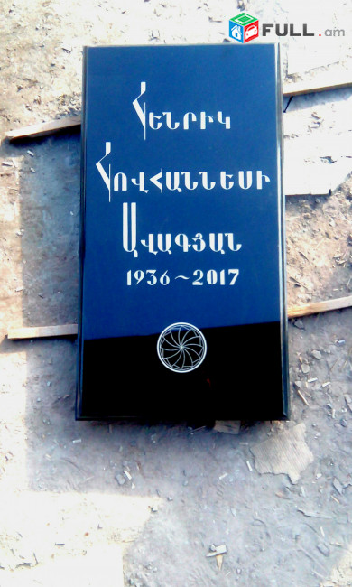 Գերեզմանաքարերի տապանաքարերի պատրաստում gerezmanaqarer gerezmani tapanaqar qarer qar