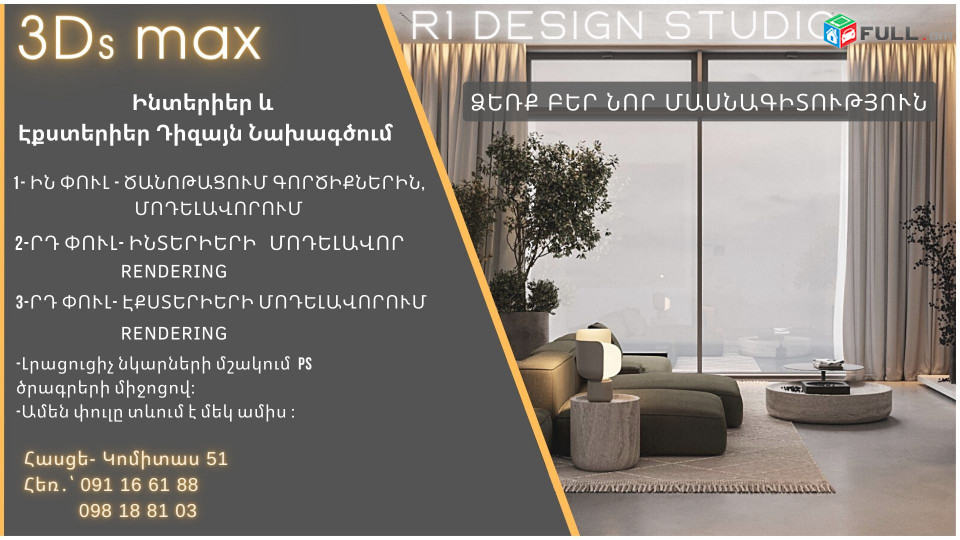 3D MAX և Corona Render- դասընթացներ