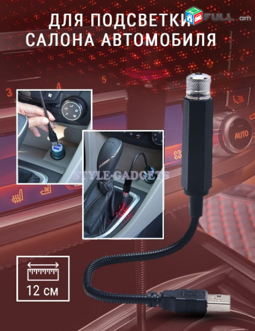 Մեքենայի սրահի աստղաին երկինք լազեր