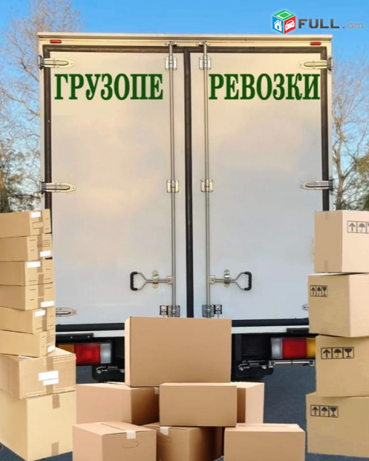 Բեռնափոխադրումներ