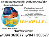 ԼՈՒԿՈՅԱՆՈՎ Ուղևորափոխադրում ✔094 363677 ✔041 360677