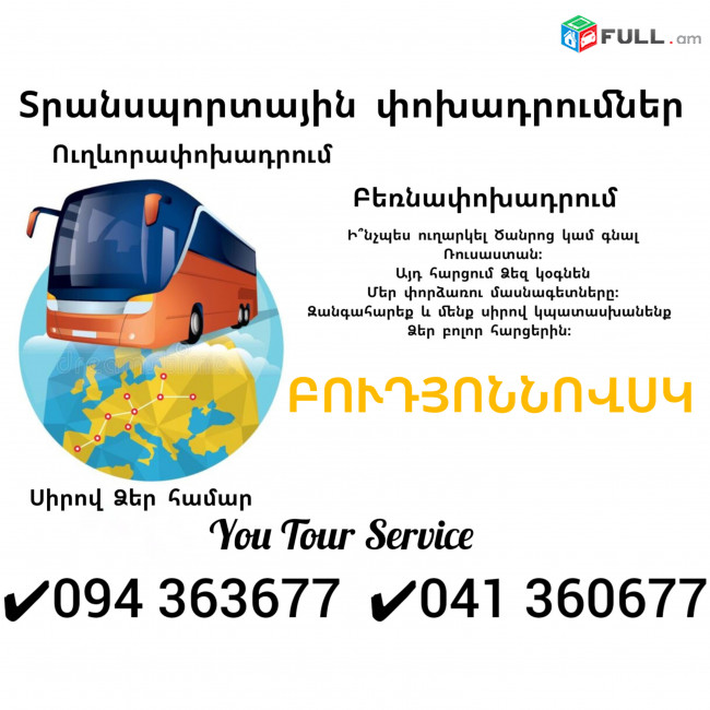 Ուղևորափոխադրում ԲՈՒԴՅՈՆՆՈՎՍԿ Երևան ✔094 363677 ✔041 360677