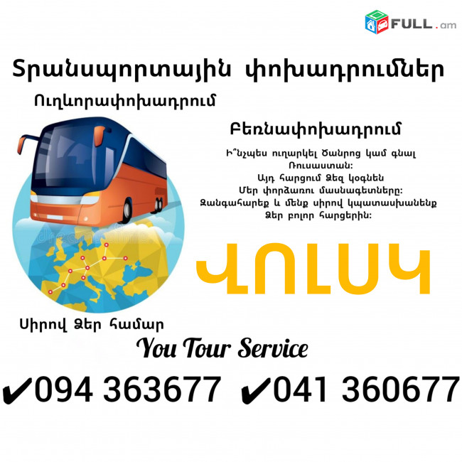 Uxevorapoxadrumner Erevan VOLSK ✔094 363677 ✔041 360677