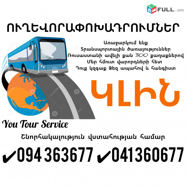 Երևան ԿԼԻՆ Ուղևորափոխադրում ✔094 363677 ✔041 360677
