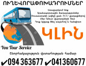 Երևան ԿԼԻՆ Ուղևորափոխադրում ✔094 363677 ✔041 360677