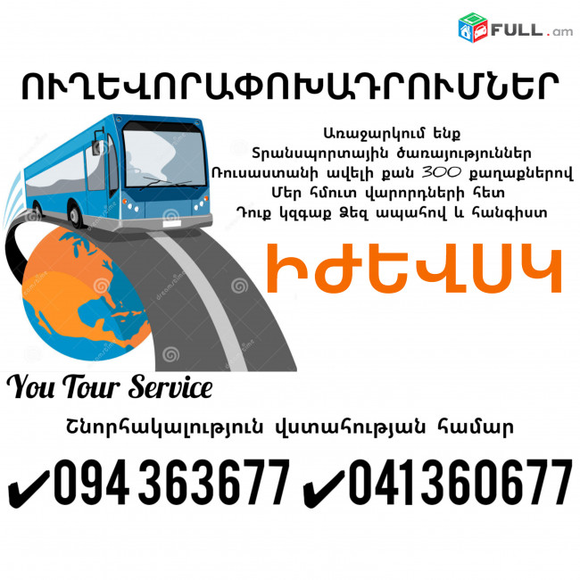 Ուղևորափոխադրում Երևան ԻԺԵՎՍԿ ✔094 363677 ✔041 360677