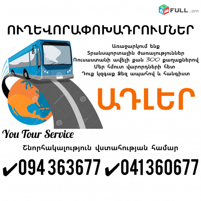 Yerevan ADLER Uxevorapoxadrum ✔094 363677 ✔041 360677