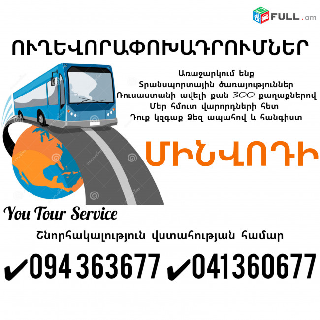 ՄԻՆՎՈԴԻ Ուղևորափոխադրումներ ✔094 363677 ✔041 360677