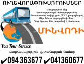 ՄԻՆՎՈԴԻ Ուղևորափոխադրումներ ✔094 363677 ✔041 360677