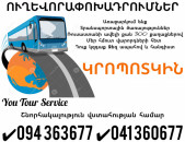 Ուղևորափոխադրում ԿՐՈՊՈՏԿԻՆ ✔094 363677 ✔041 360677