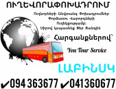 ԼԱԲԻՆՍԿ Ուղևորափոխադրում ✔094 363677 ✔041 360677