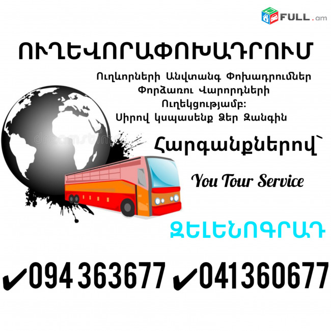 Ուղևորափոխադրում ԶԵԼԵՆՈԳՐԱԴ ✔094 363677 ✔041 360677