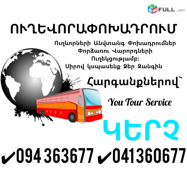 ԿԵՐՉ Ուղևորափոխադրում ✔094 363677 ✔041 360677