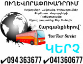 ԿԵՐՉ Ուղևորափոխադրում ✔094 363677 ✔041 360677