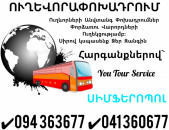 ՍԻՄՖԵՐՈՊՈԼ Ուղևորափոխադրումներ ✔094 363677 ✔041 360677