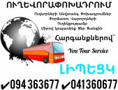 Ուղևորափոխադրում Երևան ԼԻՊԵՑԿ ✔094 363677 ✔041 360677