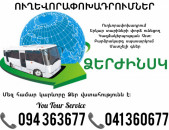 ՁԵՐԺԻՆՍԿ Ուղևորափոխադրում ✔094 363677 ✔041 360677