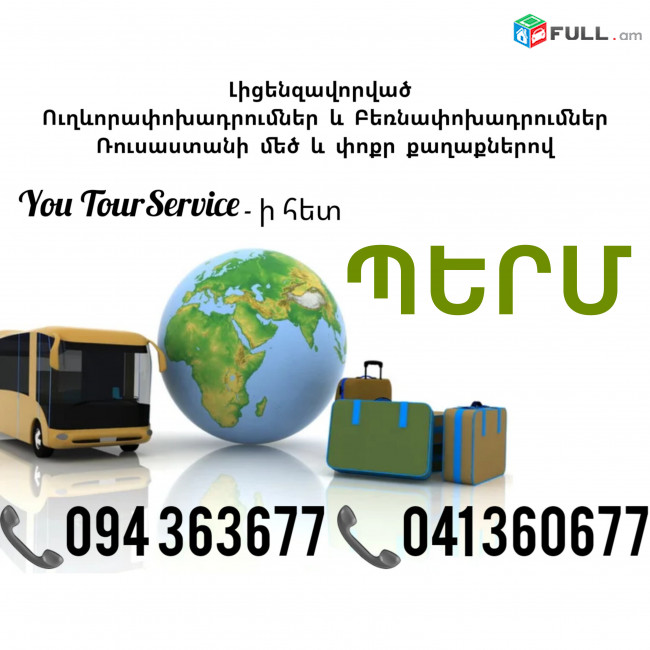 Erevan PERM Uxevorapoxadrum ✔094 363677 ✔041 360677