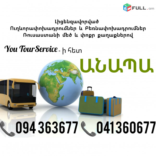Erevan ANAPA Uxevorapoxadrum ✔094 363677 ✔041 360677