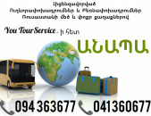 Erevan ANAPA Uxevorapoxadrum ✔094 363677 ✔041 360677