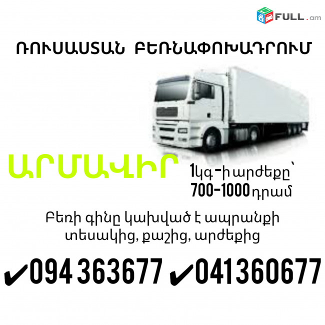 Erevan ARMAVIR Bernapoxadrum ✔094 363677 ✔041 360677