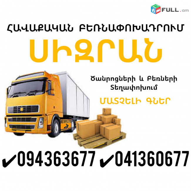 Erevan SIZRAN Bernapoxadrum ✔094 363677 ✔041 360677