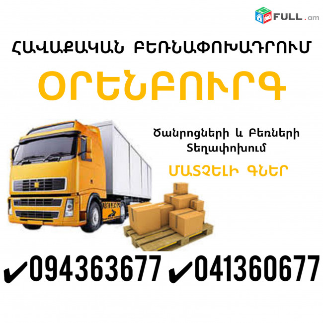 Erevan ORENBURG Bernapoxadrum ✔094 363677 ✔041 360677