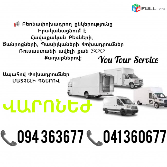 EREVAN VARONEJ BERNAPOXADRUM ✔094 363677 ✔041 360677 