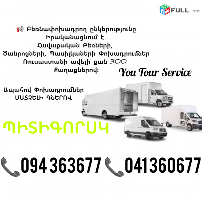 EREVAN PITIGORSK BERNAPOXADRUM ✔094 363677 ✔041 360677
