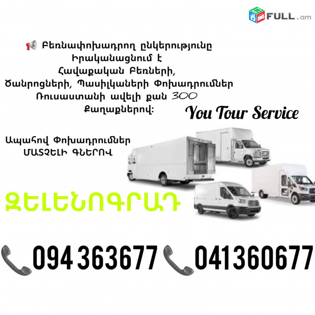 EREVAN ZELENOGRAD BERNAPOXADRUM ✔094 363677 ✔041 360677
