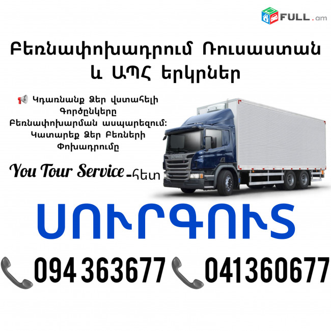  Erevan SURGUT Bernapoxadrum ✔094 363677 ✔041 360677