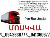 Բեռնափոխադրում ՄՈՍԿՎԱ ✔094 363677 ✔041 360677