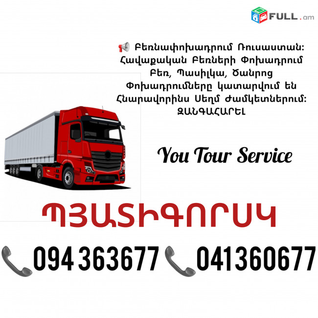 Բեռնափոխադրում ՊՅԱՏԻԳՈՐՍԿ ✔094 363677 ✔041 360677