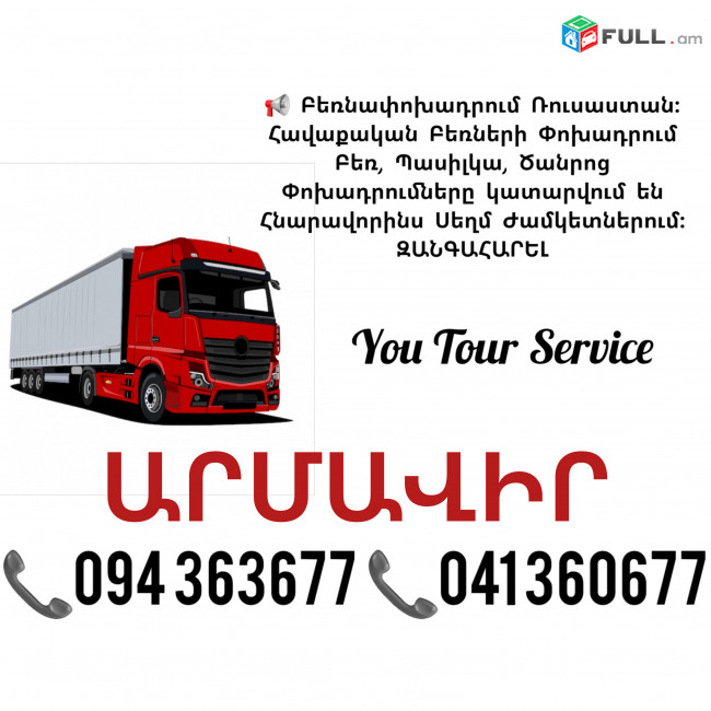 Երևան ԱՐՄԱՎԻՐ Բեռնափոխադրում ✔094 363677 ✔041 360677