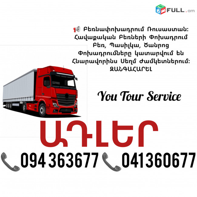 Երևան ԱԴԼԵՐ Բեռնափոխադրում ✔094 363677 ✔041 360677