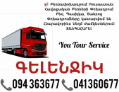 Բեռնափոխադրում Երևան ԳԵԼԵՆՋԻԿ ✔094 363677 ✔041 360677