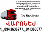Բեռնափոխադրում ՎԱՐՈՆԵԺ ✔094 363677 ✔041 360677