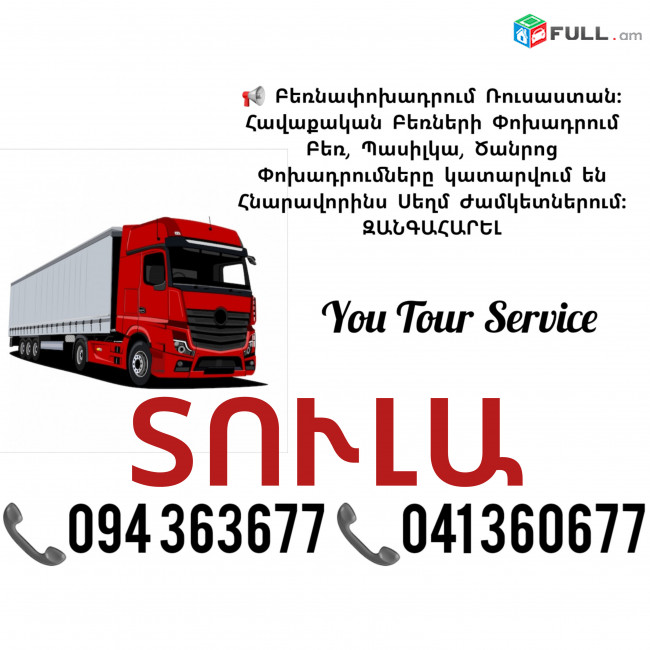 Երևան ՏՈՒԼԱ Բեռնափոխադրում ✔094 363677 ✔041 360677