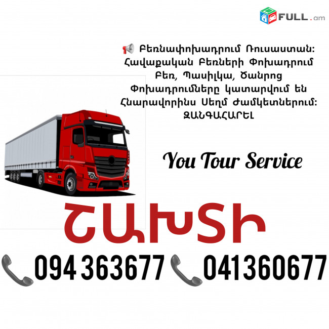 Բեռնափոխադրում ՇԱԽՏԻ ✔094 363677 ✔041 360677