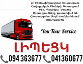 Երևան ԼԻՊԵՑԿ Բեռնափոխադրում ✔094 363677 ✔041 360677